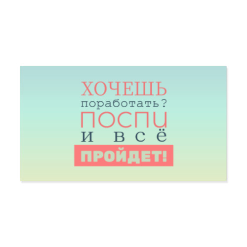 Виниловые наклейки Хочешь поработать?