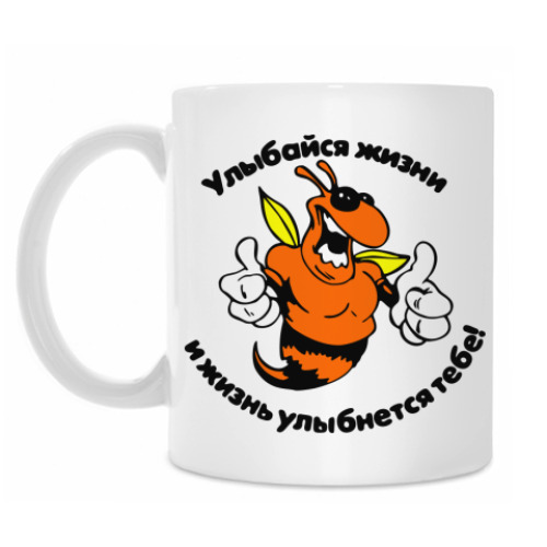 Кружка Улыбайся жизни