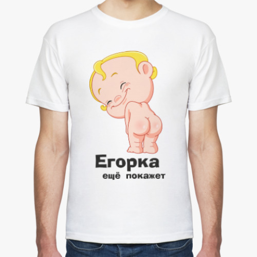 Футболка Егорка ещё покажет