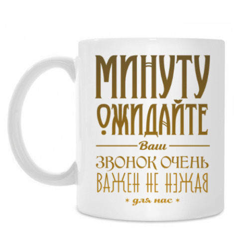 Кружка Минуту ожидайте!