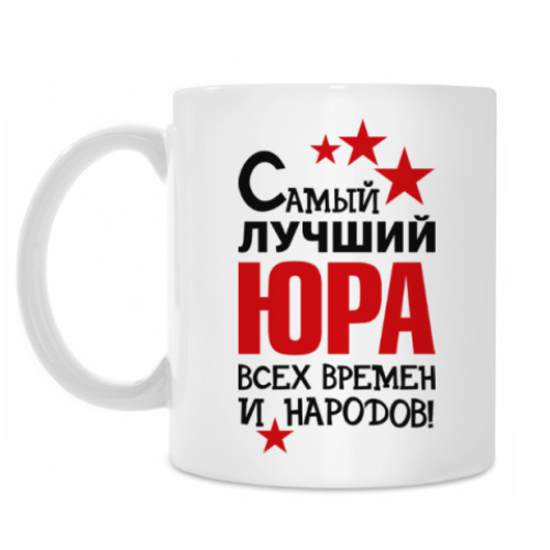 Кружка Самый лучший Юра