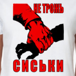 ``Не трожь сиськи!``