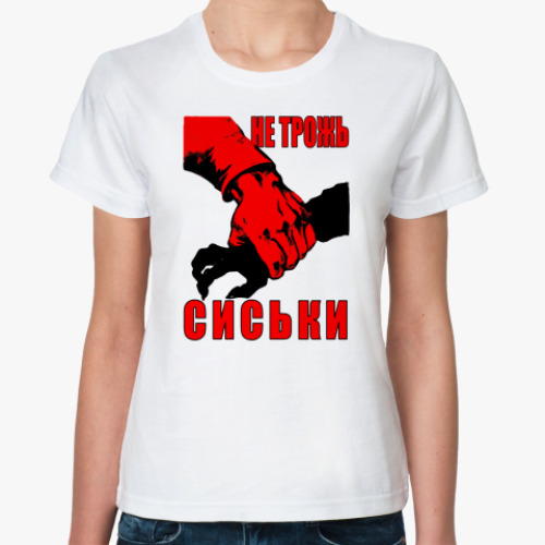 Классическая футболка ``Не трожь сиськи!``