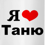 'Я люблю Таню'