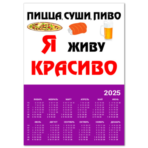 Календарь Пицца,суши,пиво