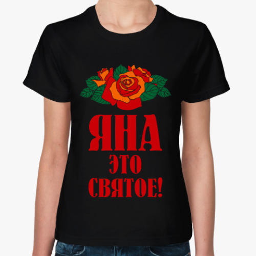 Женская футболка Яна - это святое