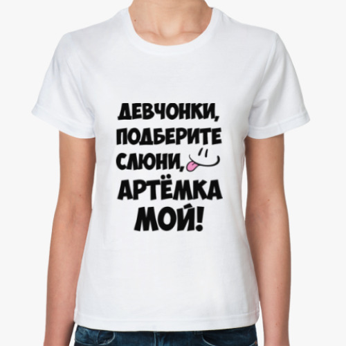 Классическая футболка Артемка мой!