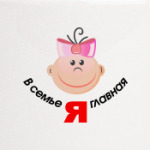 В семье Я главная