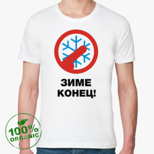 Футболка из органик-хлопка Зиме конец