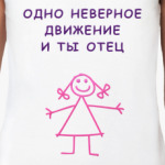 И ты отец