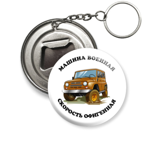 Брелок-открывашка Машина военная - скорость!