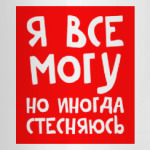 Я всё могу