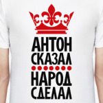 Антон сказал, народ сделал