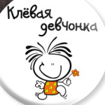 Клёвая девчонка
