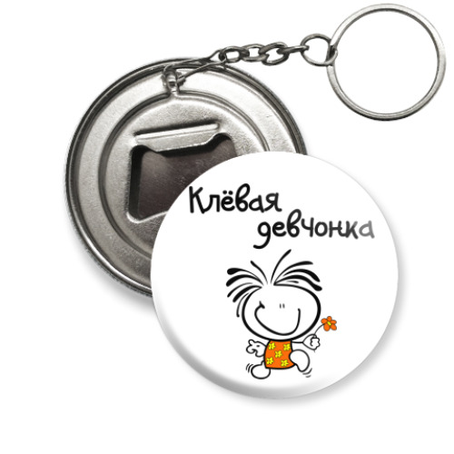 Брелок-открывашка Клёвая девчонка