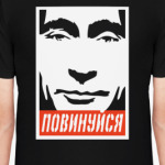Повинуйся