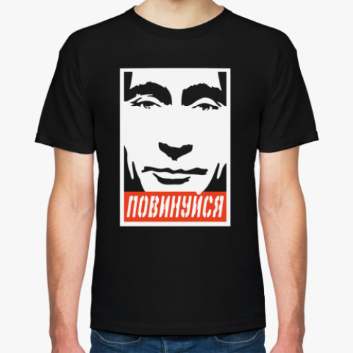 Футболка Повинуйся