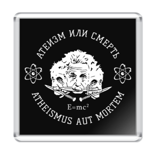 Магнит Атеизм или Cмерть Science!