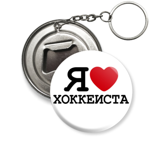 Брелок-открывашка Я люблю хоккеиста