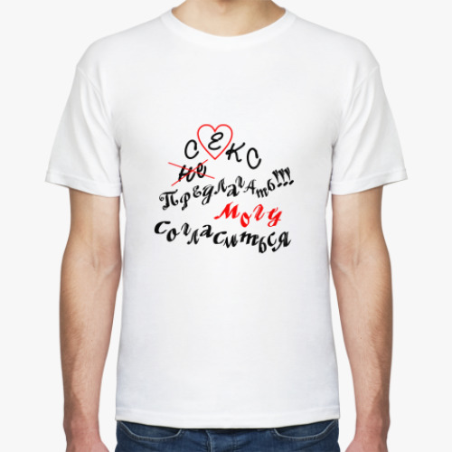 Футболка Секс предлагать!