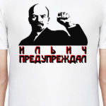 Ильич предупреждал