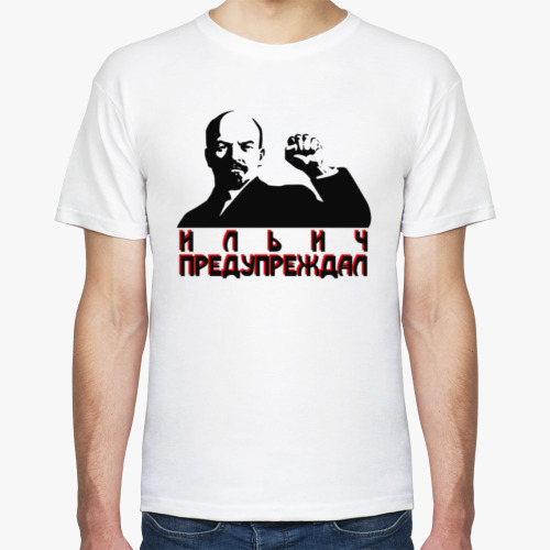 Футболка Ильич предупреждал