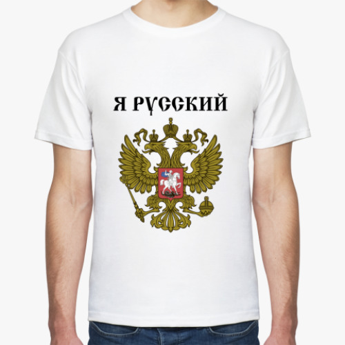 Футболка Я Русский