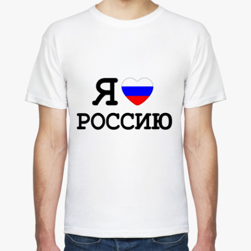 Футболка Я люблю Россию