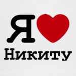 Я люблю Никиту