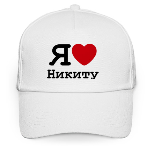 Кепка бейсболка Я люблю Никиту