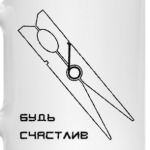 будь счастлив