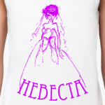  Невеста