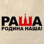 Раша родина наша