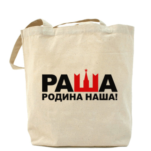 Сумка шоппер Раша родина наша