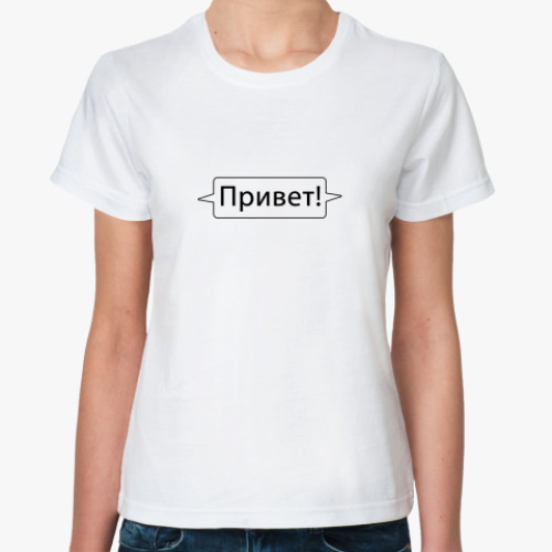 Классическая футболка «Привет!»