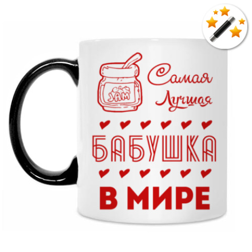 Кружка-хамелеон Самая Лучшая Бабушка!