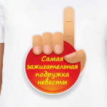Зажигательная Подружка невесты