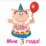 Ура! Мне уже три!