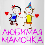 'Любимая мамочка'