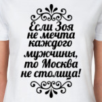 Если Зоя не мечта