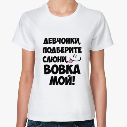Классическая футболка Вовка мой!