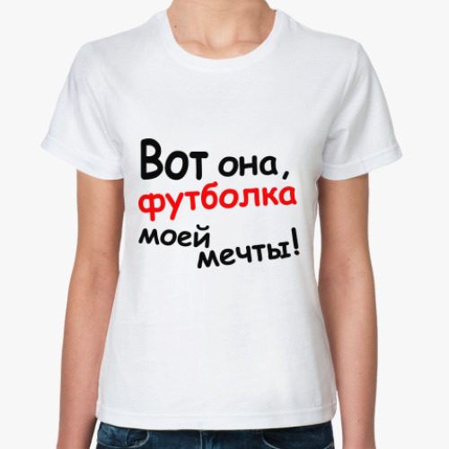 Классическая футболка Вот она!