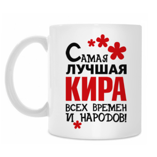 Кружка Самая лучшая Кира