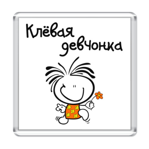 Ты клевая картинки