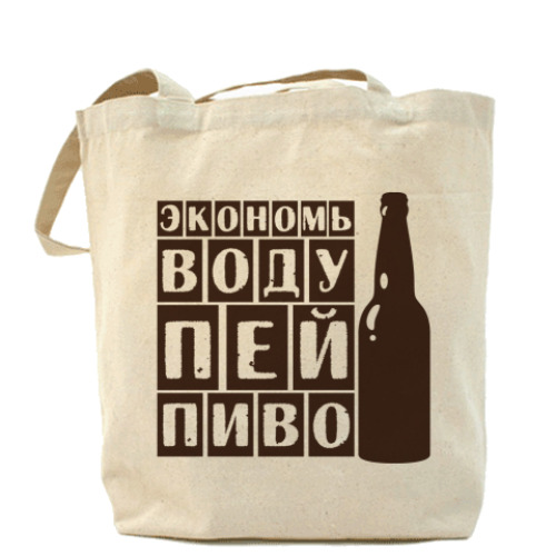 Сумка шоппер Экономь воду-пей пиво!