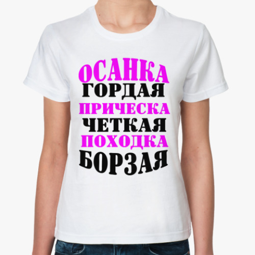 Классическая футболка 'Осанка гордая'