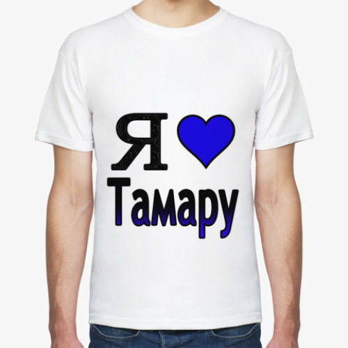 Футболка Я люблю Тамару