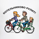 Котельниково рулит!