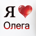 я люблю Олега