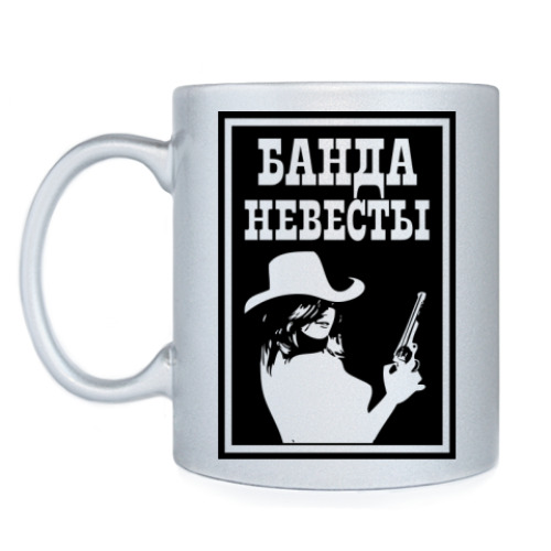 Кружка Банда Невесты